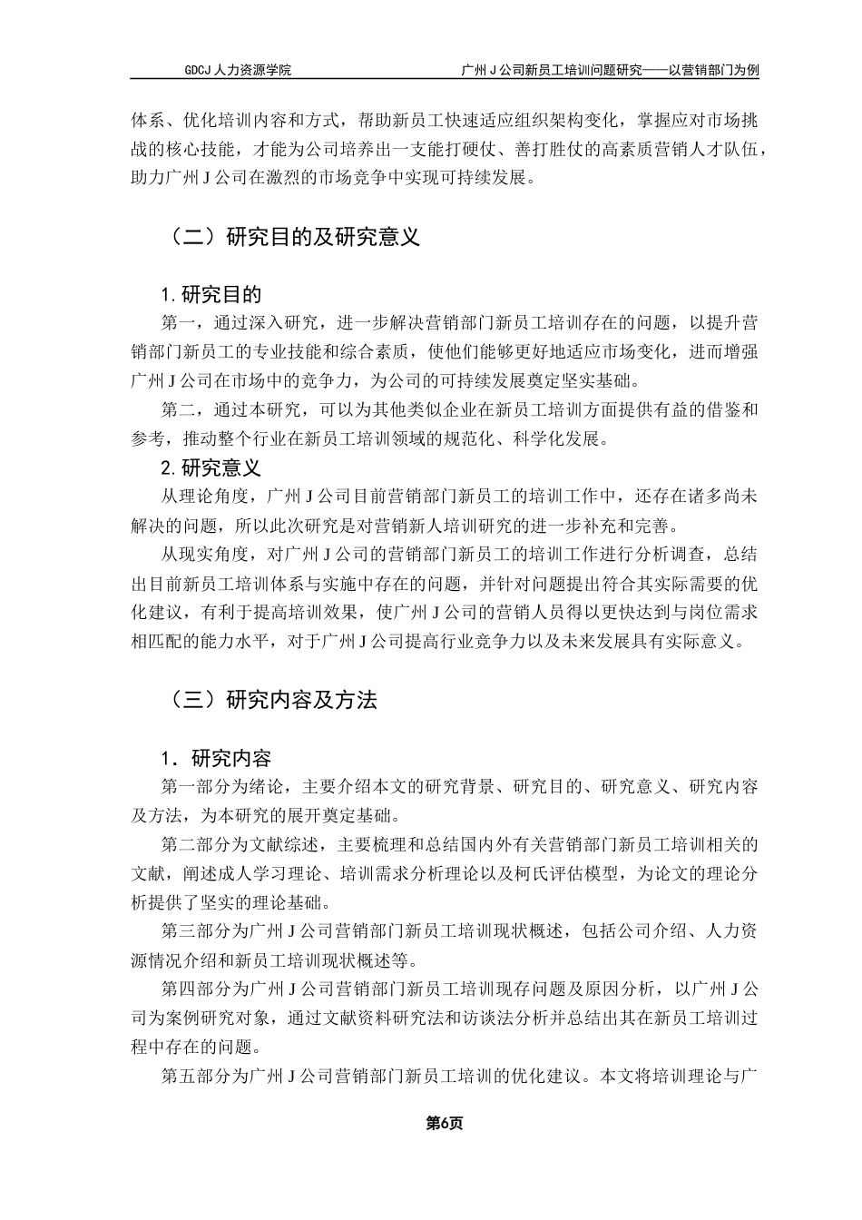25年CH人力资源管理 广州J公司新员工培训问题研究-以营销部门为例（终稿）(1)终稿-约18890字符.docx_第5页