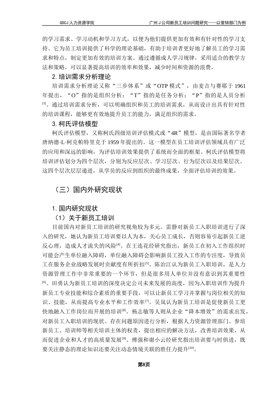 25年CH人力资源管理 广州J公司新员工培训问题研究-以营销部门为例（终稿）(1)终稿-约18890字符.docx_第7页