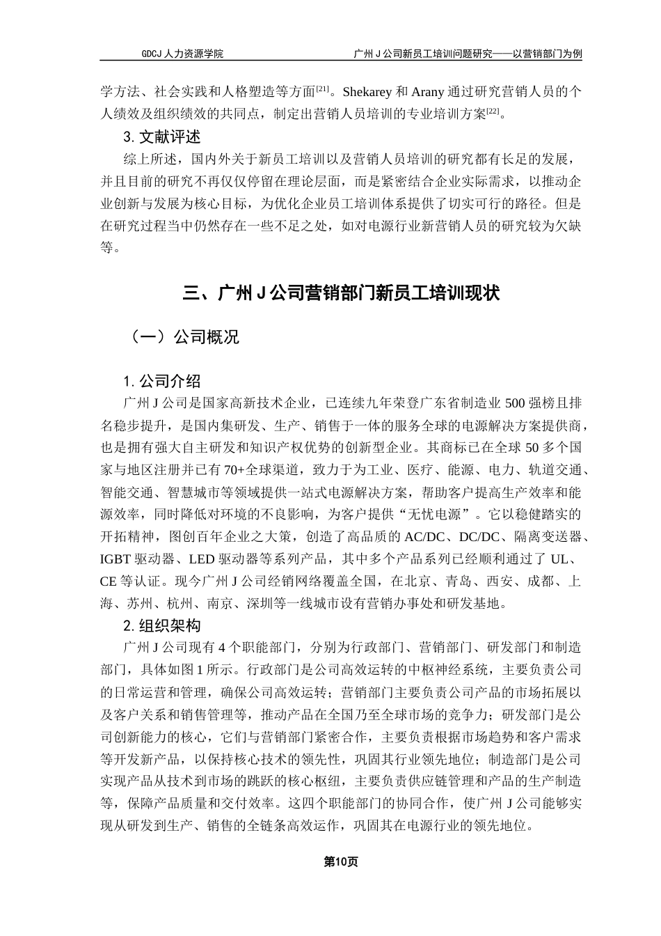 25年CH人力资源管理 广州J公司新员工培训问题研究-以营销部门为例（终稿）(1)终稿-约18890字符.docx_第9页