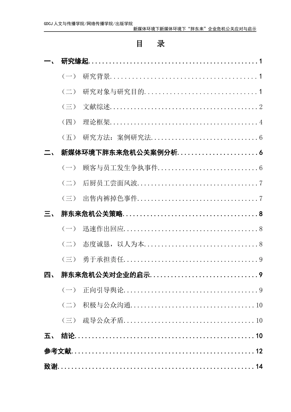 25年CH财经新闻学 新媒体环境下“胖东来”企业危机公关应对与启示-约10967字符.docx_第4页