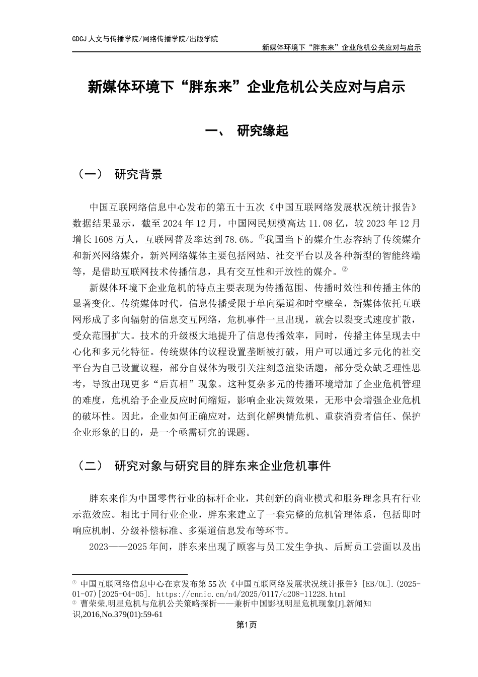 25年CH财经新闻学 新媒体环境下“胖东来”企业危机公关应对与启示-约10967字符.docx_第6页