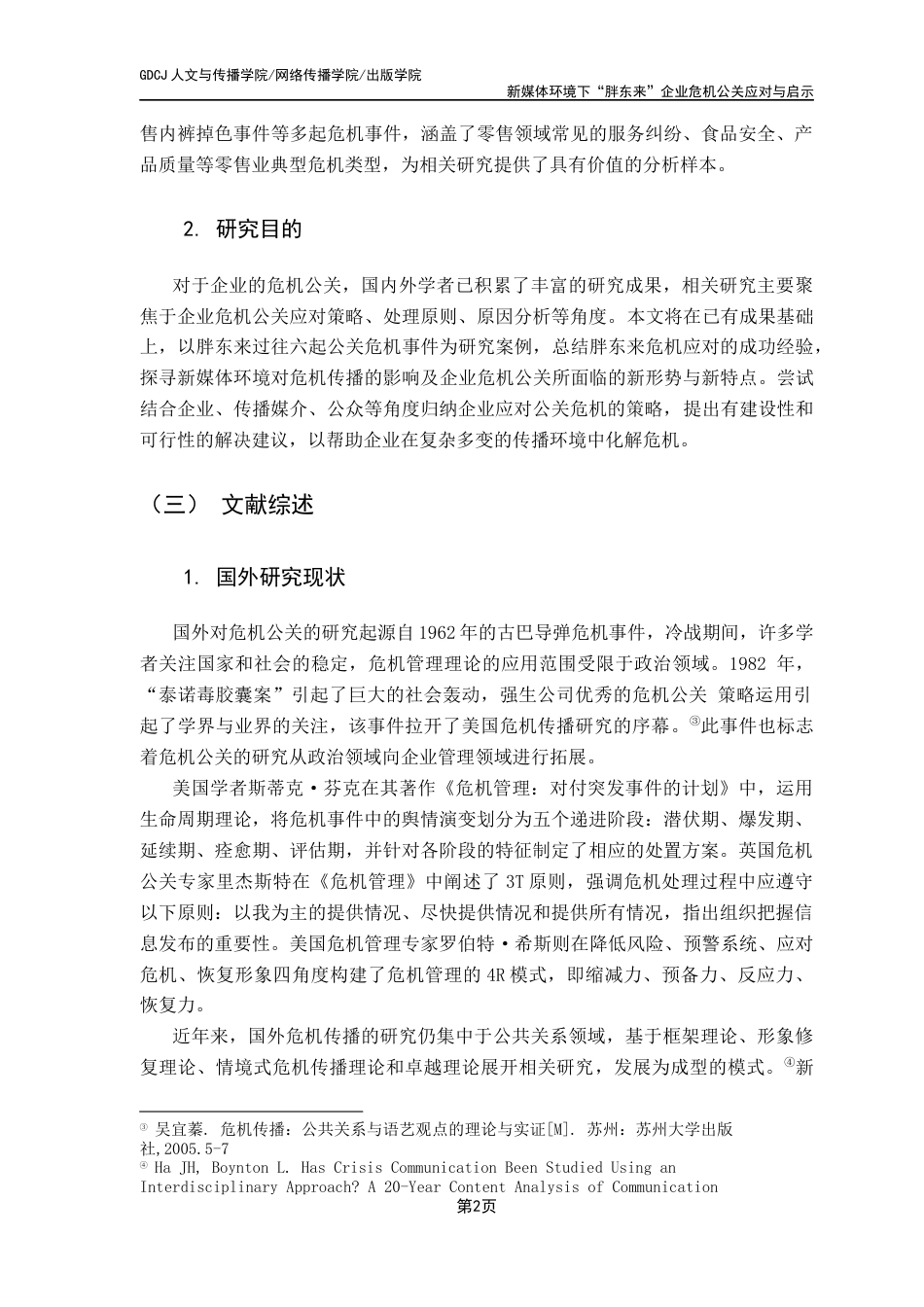 25年CH财经新闻学 新媒体环境下“胖东来”企业危机公关应对与启示-约10967字符.docx_第7页