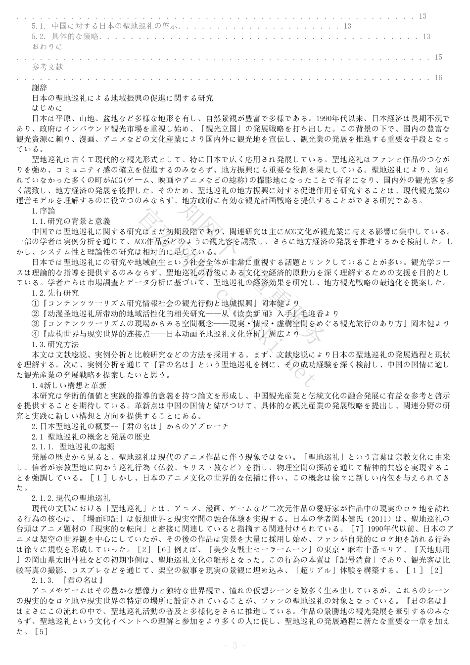 25年CH日语 全文(标明引文)报告单-日本关于通过朝圣圣地促进地区振兴的研究-约8177字符.pdf_第2页