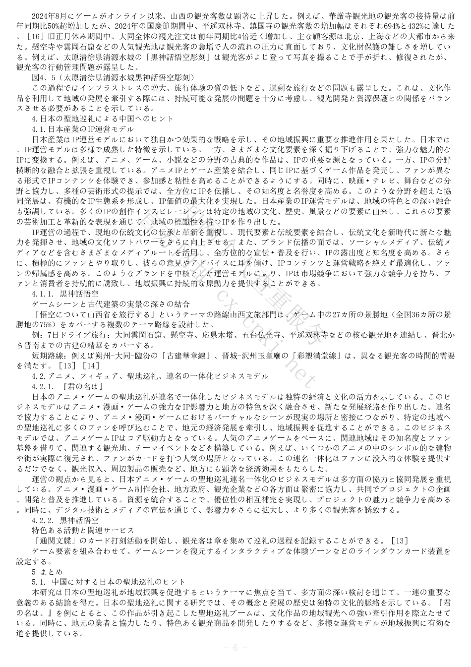 25年CH日语 全文(标明引文)报告单-日本关于通过朝圣圣地促进地区振兴的研究-约8177字符.pdf_第5页