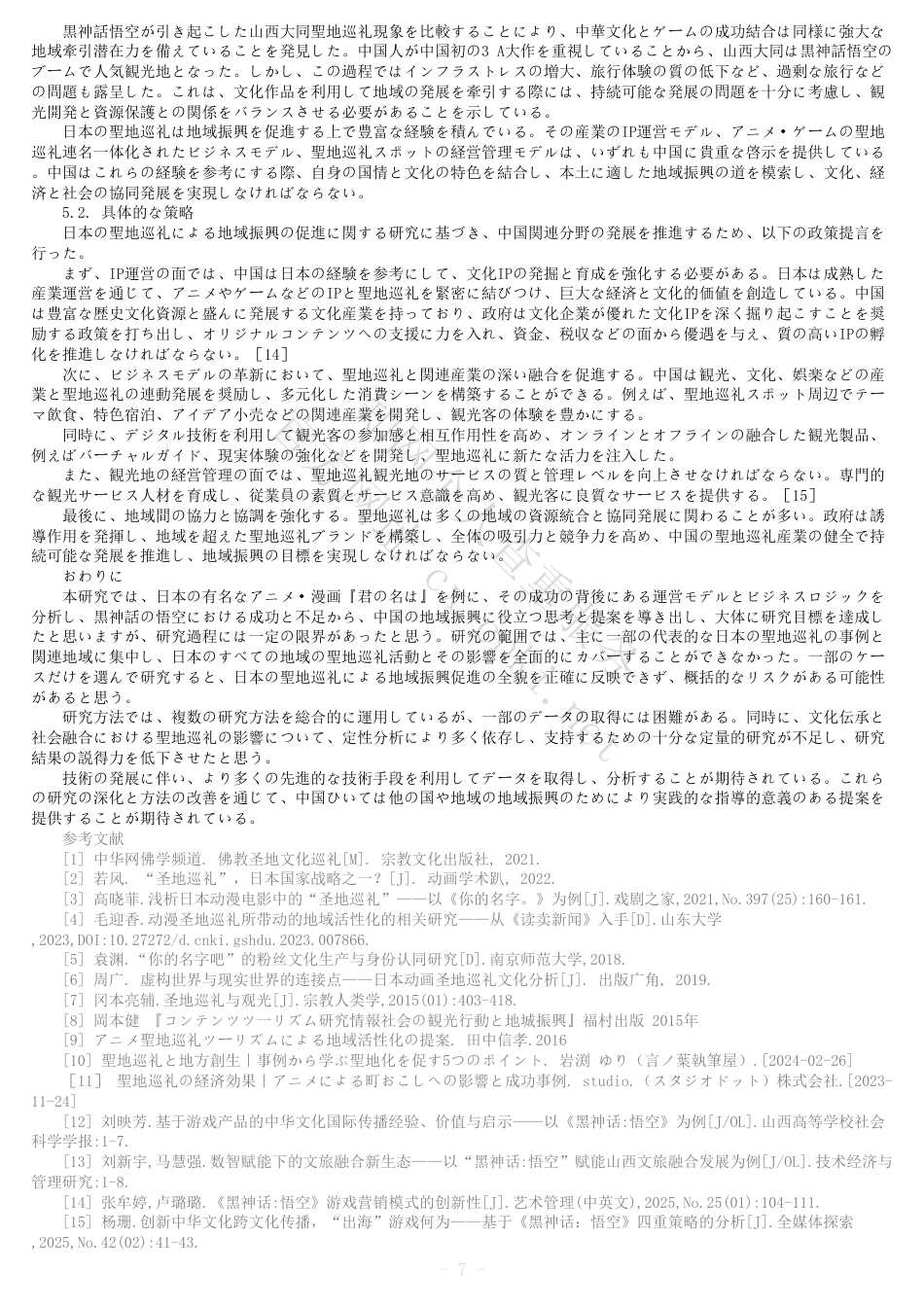 25年CH日语 全文(标明引文)报告单-日本关于通过朝圣圣地促进地区振兴的研究-约8177字符.pdf_第6页