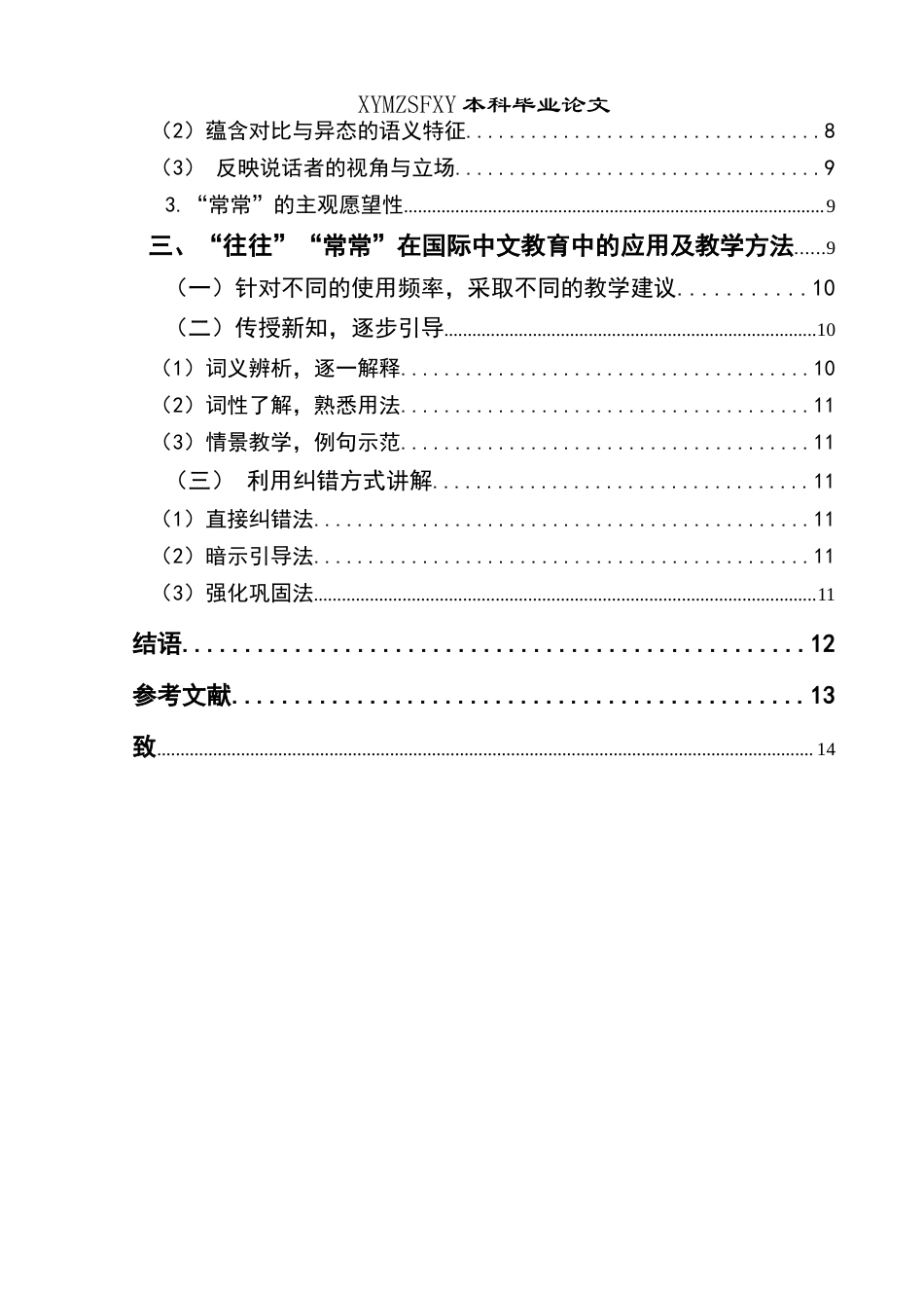 25年CH汉语国际教育本科 近义词“往往”“常常”的辨析及教学应用-约13535字符.doc_第2页