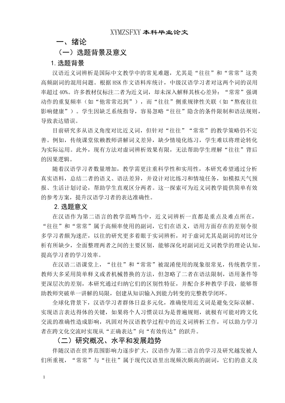 25年CH汉语国际教育本科 近义词“往往”“常常”的辨析及教学应用-约13535字符.doc_第5页