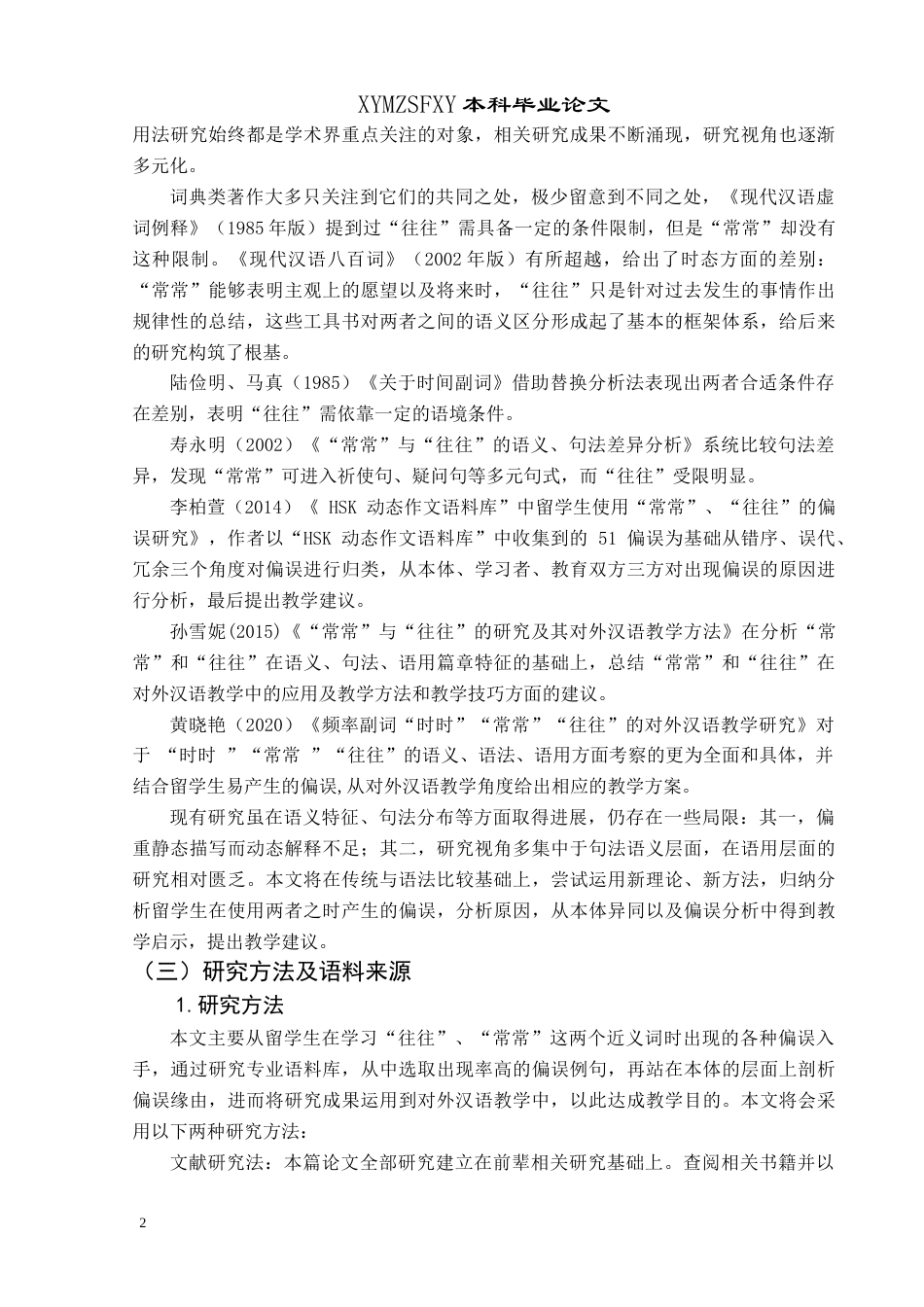 25年CH汉语国际教育本科 近义词“往往”“常常”的辨析及教学应用-约13535字符.doc_第6页