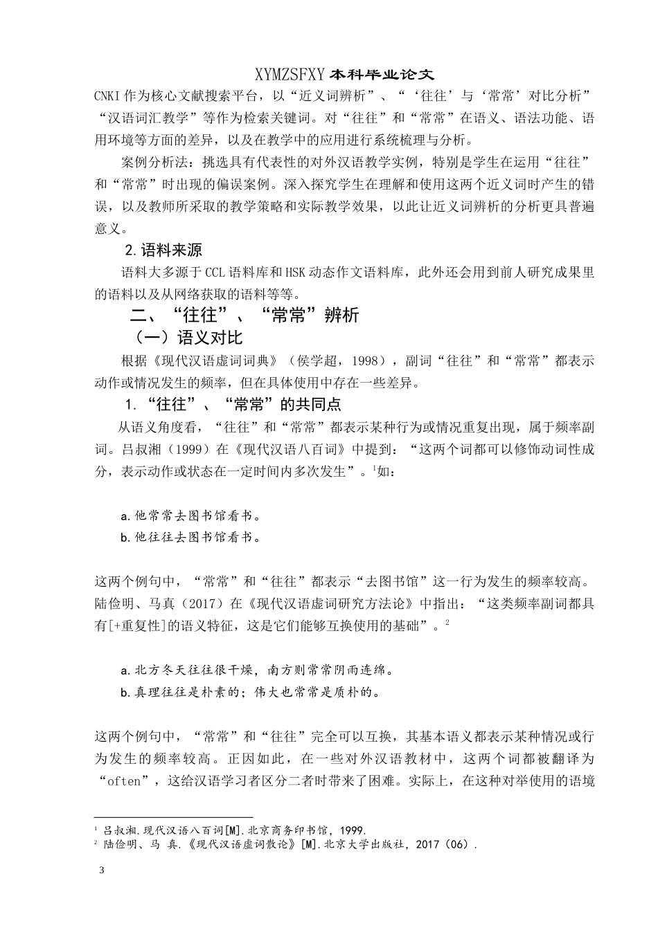 25年CH汉语国际教育本科 近义词“往往”“常常”的辨析及教学应用-约13535字符.doc_第7页