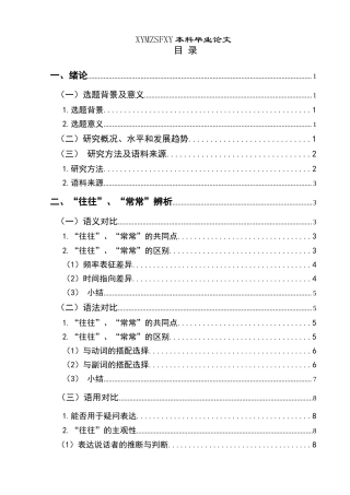 25年CH汉语国际教育本科 近义词“往往”“常常”的辨析及教学应用-约13535字符.doc