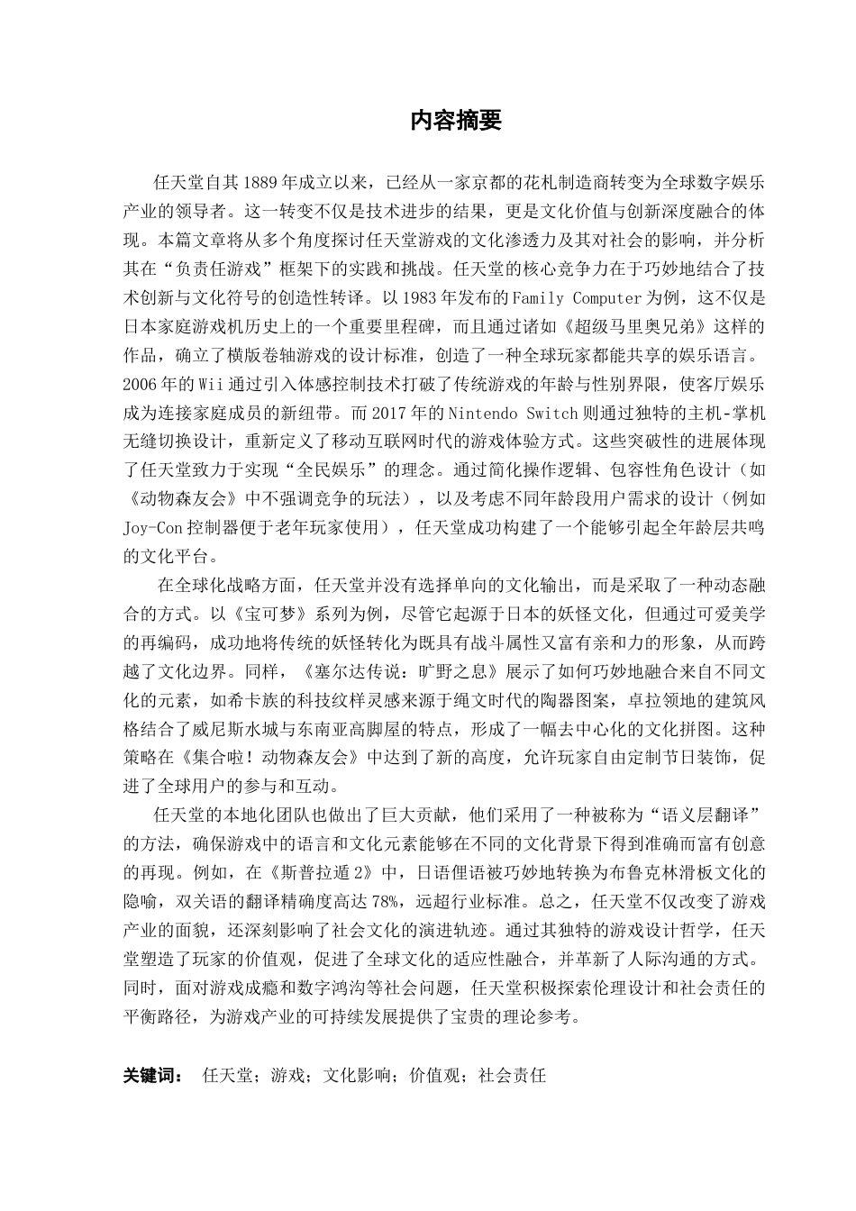 25年CH日语 标题：任天堂游戏文化的影响-约18015字符.doc_第2页