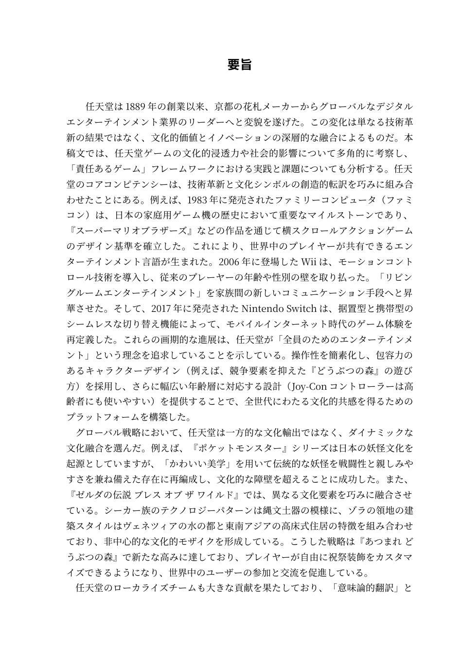 25年CH日语 标题：任天堂游戏文化的影响-约18015字符.doc_第3页