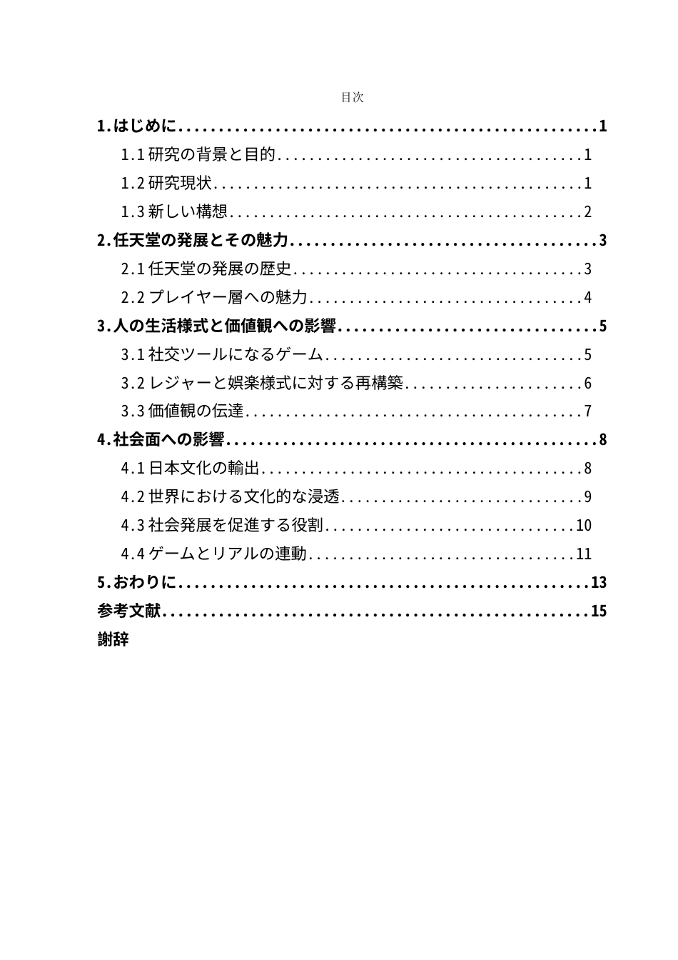 25年CH日语 标题：任天堂游戏文化的影响-约18015字符.doc_第5页