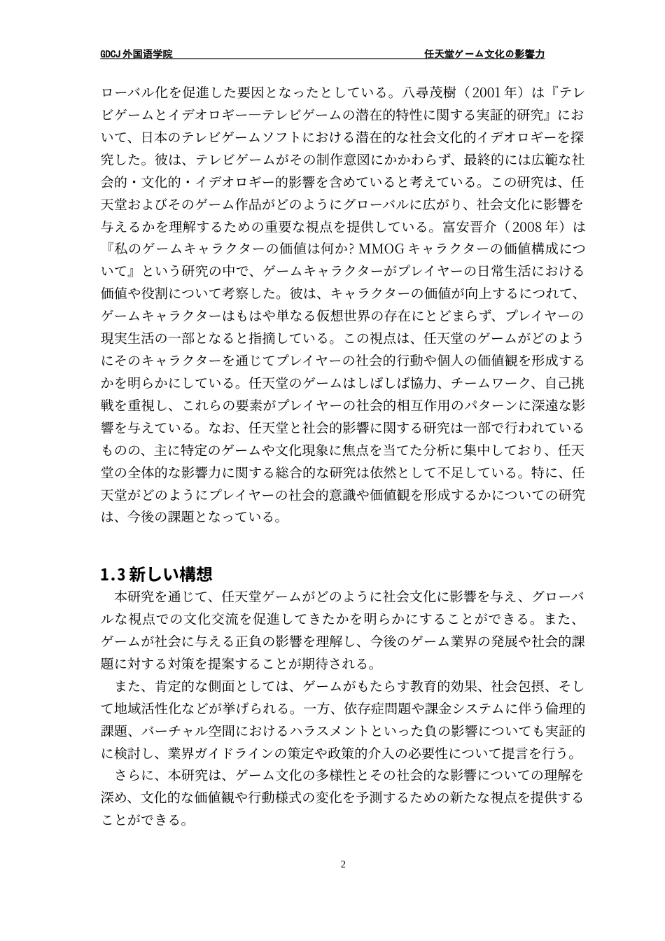 25年CH日语 标题：任天堂游戏文化的影响-约18015字符.doc_第7页