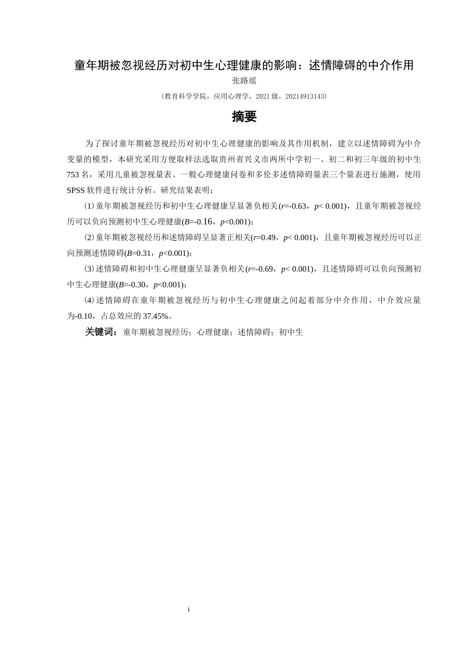 25年CH应用心理学 关键词：童年期被忽视经历；心理健康；述情障碍；初中生终稿-约23673字符.docx_第3页