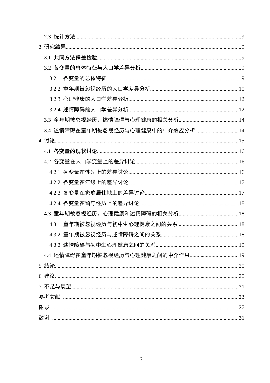 25年CH应用心理学 关键词：童年期被忽视经历；心理健康；述情障碍；初中生终稿-约23673字符.docx_第8页