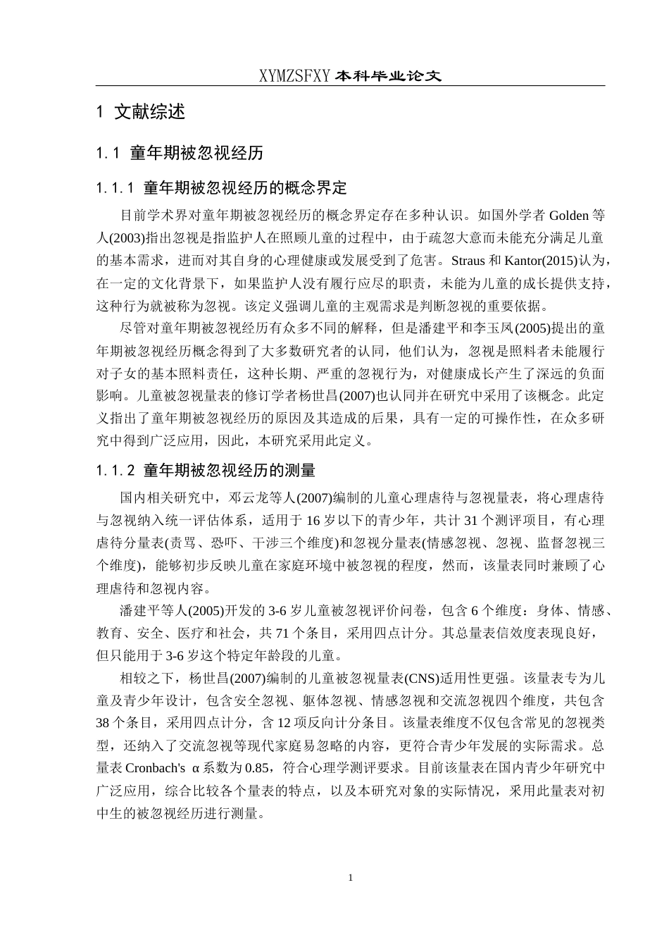 25年CH应用心理学 关键词：童年期被忽视经历；心理健康；述情障碍；初中生终稿-约23673字符.docx_第9页