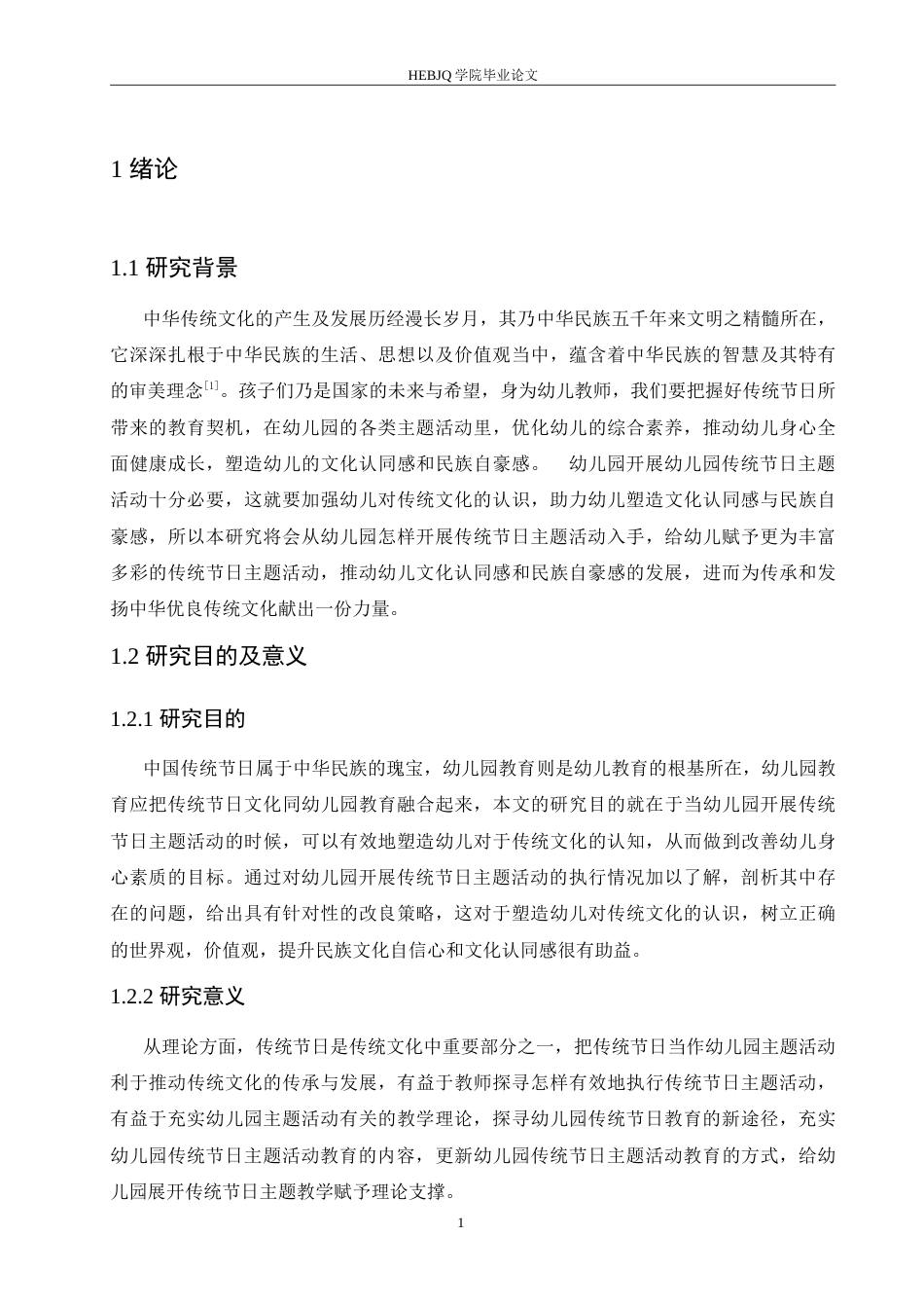 25年CH学前教育 幼儿园开展传统节日主题活动存在的问题和策略.doc_第6页