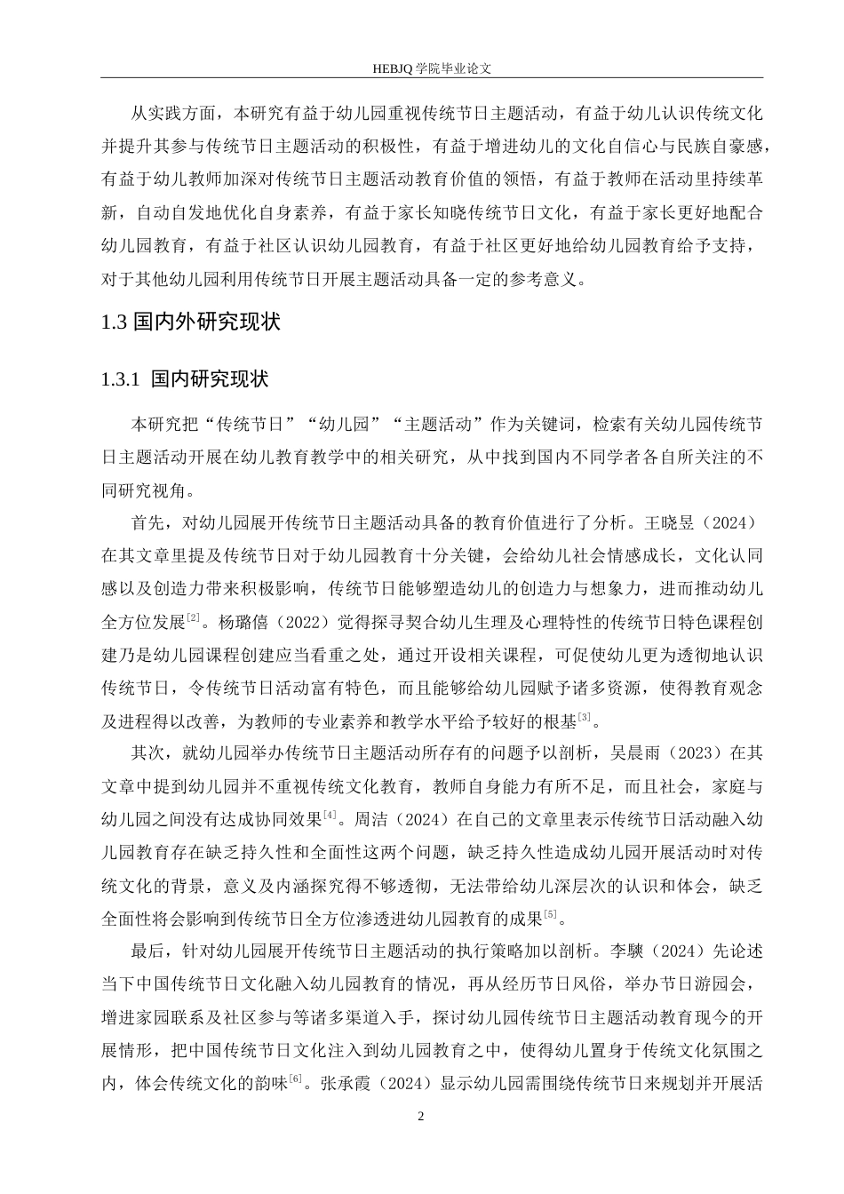 25年CH学前教育 幼儿园开展传统节日主题活动存在的问题和策略.doc_第7页