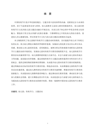 25年CH学前教育 幼儿园开展传统节日主题活动存在的问题和策略.doc