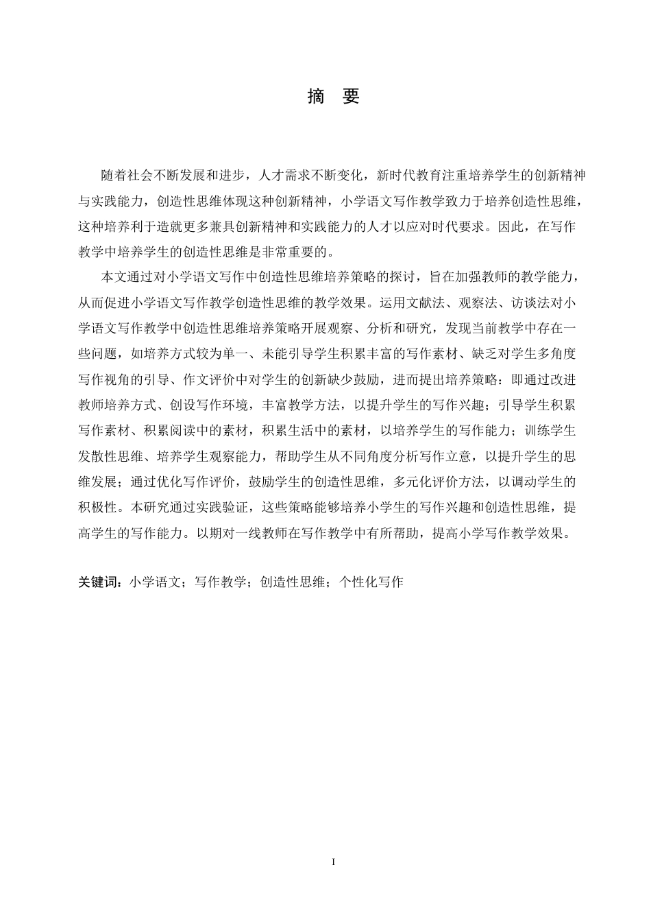 25年CH小学教育 小学语文写作教学中创造性思维培养策略探究-约16650字符.doc_第1页