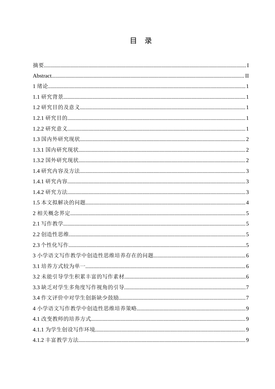 25年CH小学教育 小学语文写作教学中创造性思维培养策略探究-约16650字符.doc_第5页