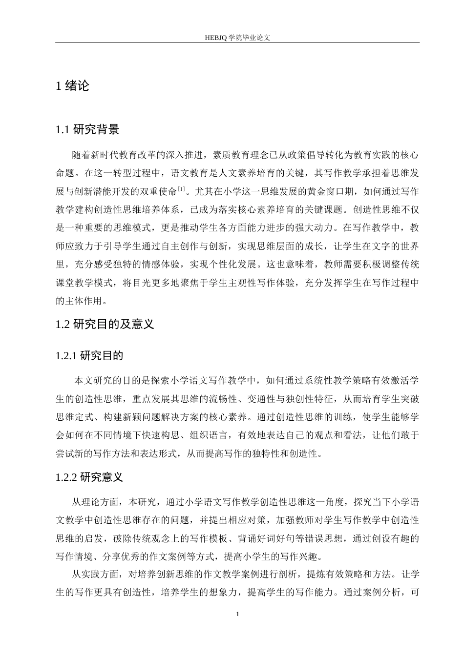 25年CH小学教育 小学语文写作教学中创造性思维培养策略探究-约16650字符.doc_第7页