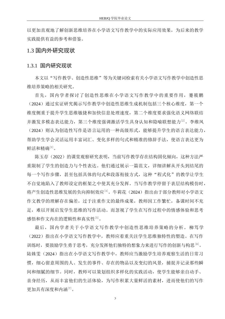 25年CH小学教育 小学语文写作教学中创造性思维培养策略探究-约16650字符.doc_第8页