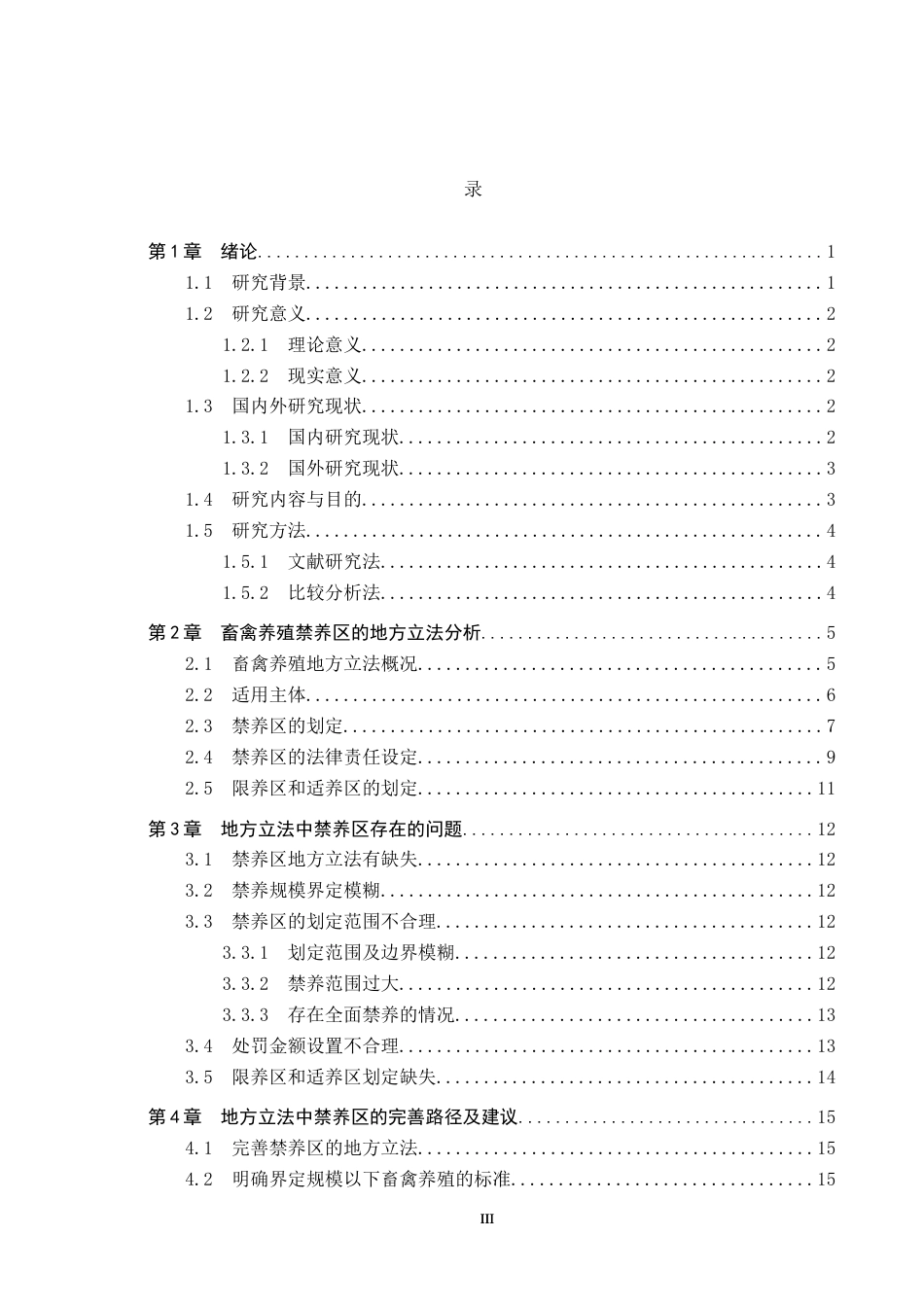 25年CH环境科学-畜禽养殖禁养区的地方立法比较研究-约13746字符.docx_第4页