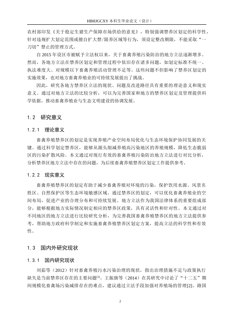25年CH环境科学-畜禽养殖禁养区的地方立法比较研究-约13746字符.docx_第7页