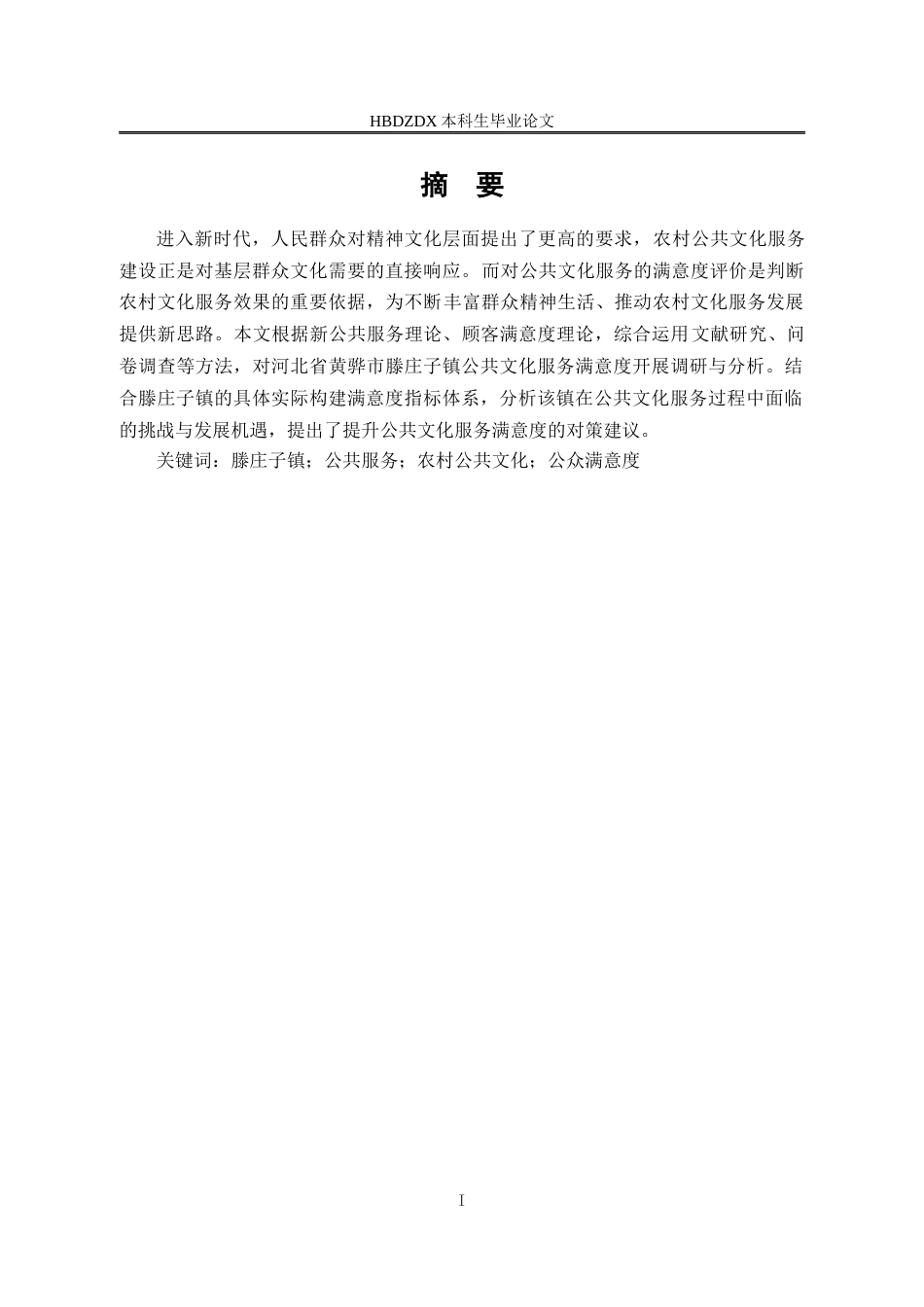 25年CH行政管理-河北省黄骅市滕庄子镇公共文化服务满意度研究-约17601字符终版.docx_第1页