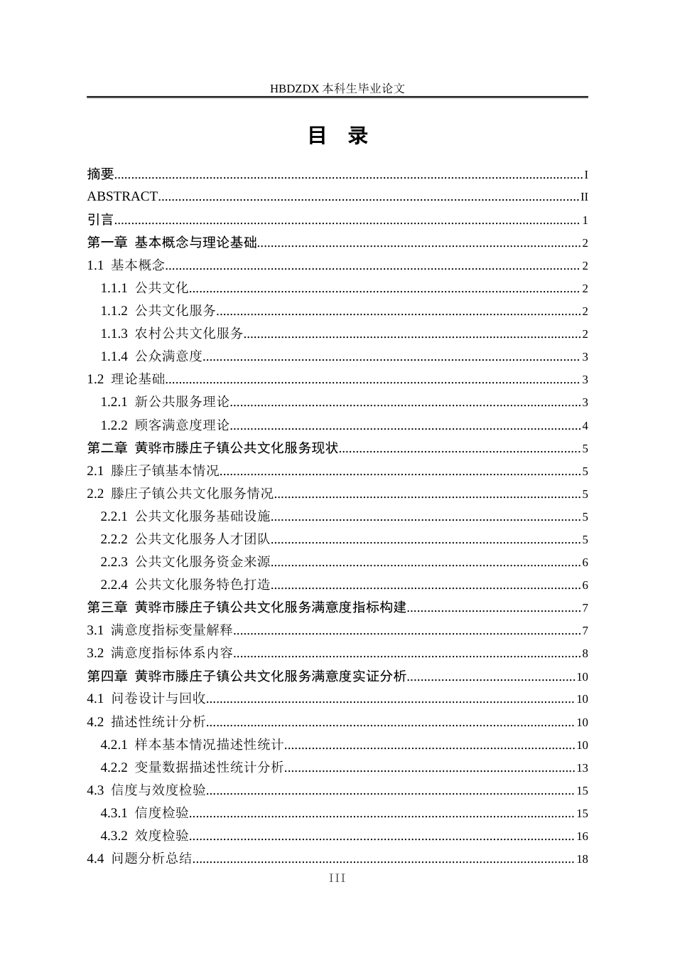 25年CH行政管理-河北省黄骅市滕庄子镇公共文化服务满意度研究-约17601字符终版.docx_第3页