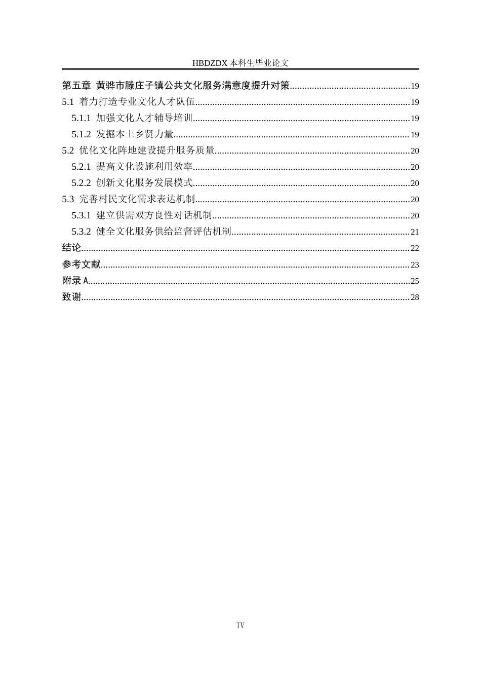 25年CH行政管理-河北省黄骅市滕庄子镇公共文化服务满意度研究-约17601字符终版.docx_第4页