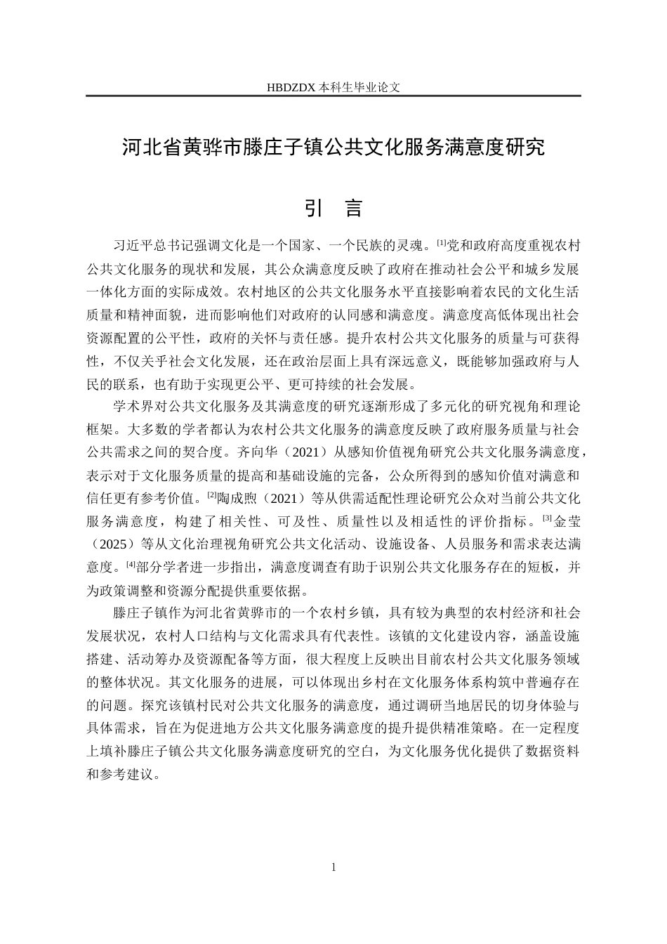 25年CH行政管理-河北省黄骅市滕庄子镇公共文化服务满意度研究-约17601字符终版.docx_第5页
