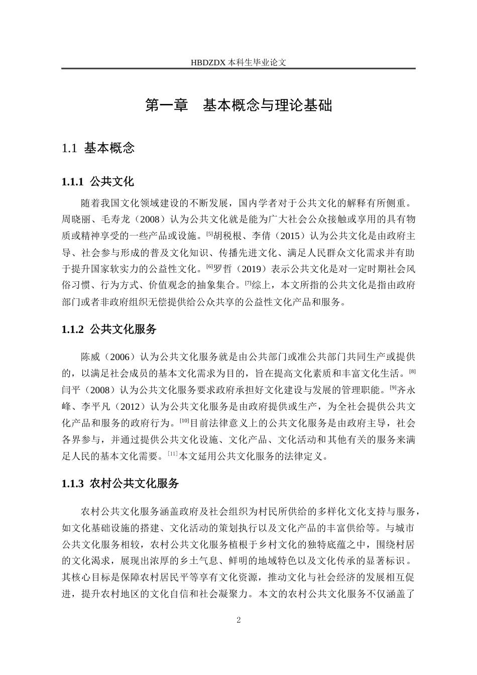 25年CH行政管理-河北省黄骅市滕庄子镇公共文化服务满意度研究-约17601字符终版.docx_第6页