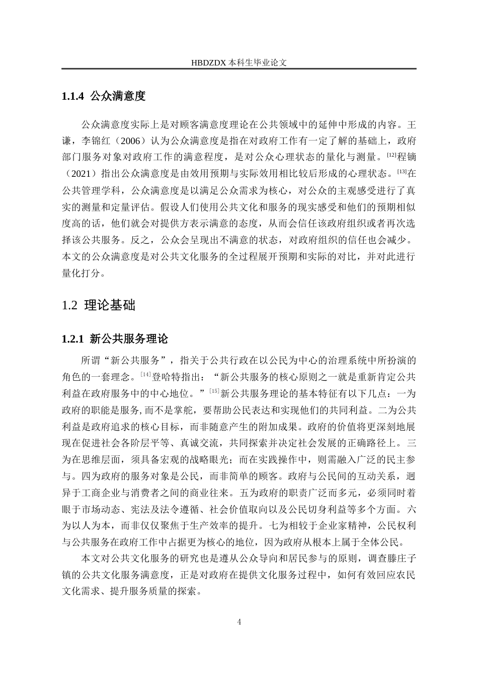 25年CH行政管理-河北省黄骅市滕庄子镇公共文化服务满意度研究-约17601字符终版.docx_第8页