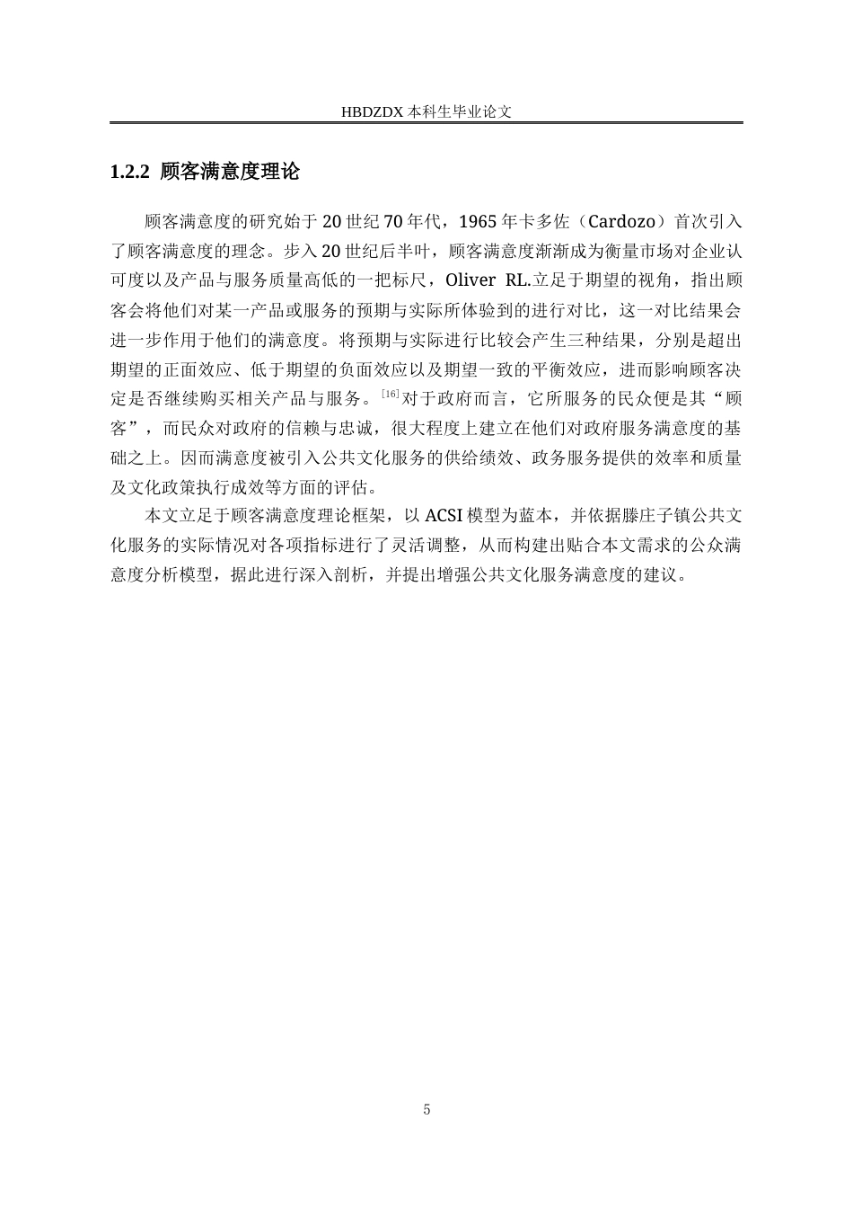 25年CH行政管理-河北省黄骅市滕庄子镇公共文化服务满意度研究-约17601字符终版.docx_第9页