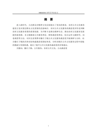 25年CH行政管理-河北省黄骅市滕庄子镇公共文化服务满意度研究-约17601字符终版.docx