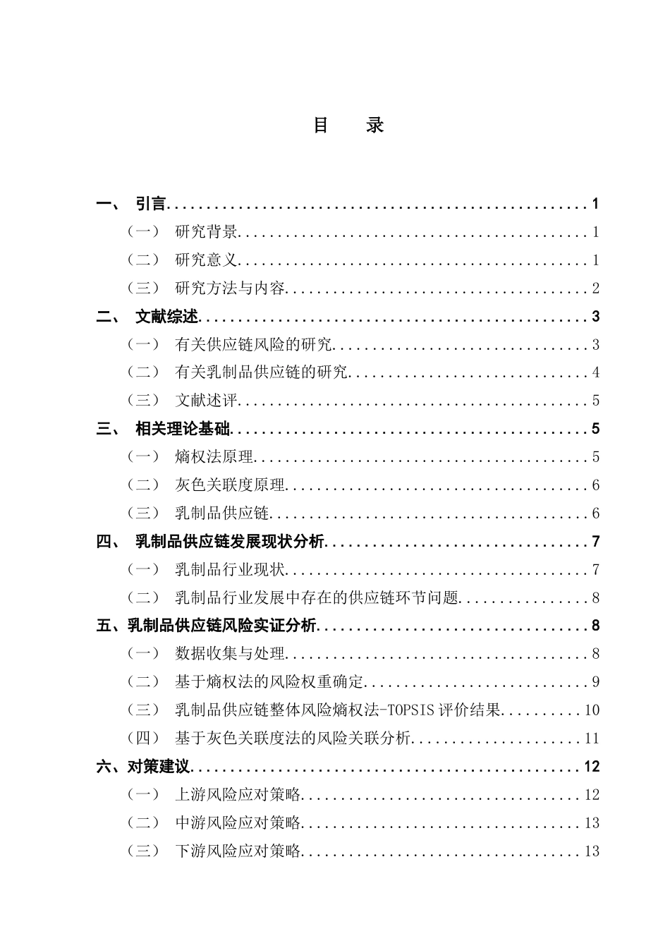 25年CH供应链管理 基于熵权法和灰色关联度的乳制品供应链风险实证分析终稿-约13009字符.docx_第3页