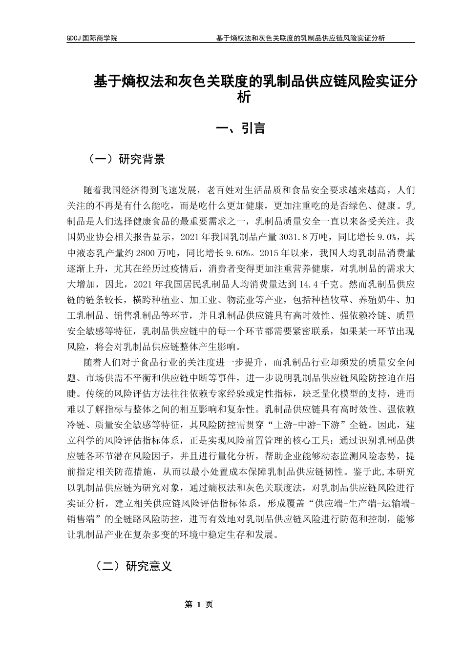25年CH供应链管理 基于熵权法和灰色关联度的乳制品供应链风险实证分析终稿-约13009字符.docx_第5页