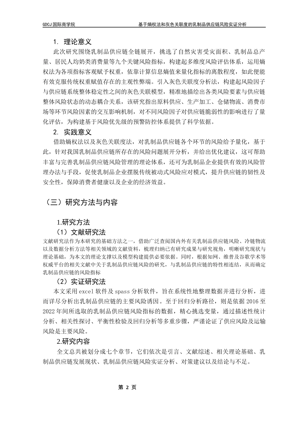 25年CH供应链管理 基于熵权法和灰色关联度的乳制品供应链风险实证分析终稿-约13009字符.docx_第6页