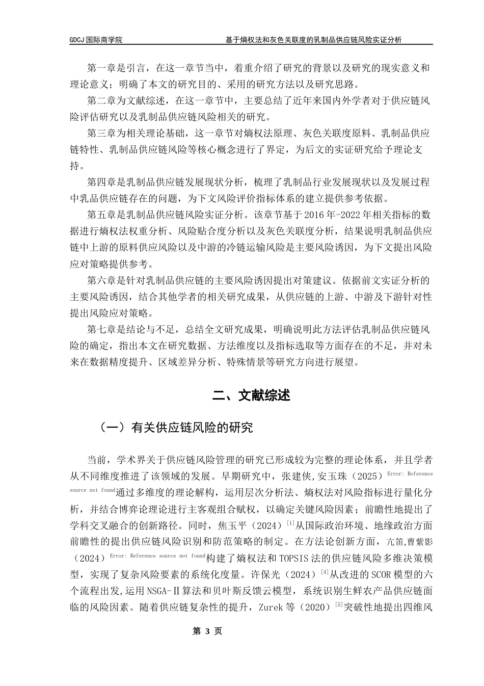 25年CH供应链管理 基于熵权法和灰色关联度的乳制品供应链风险实证分析终稿-约13009字符.docx_第7页