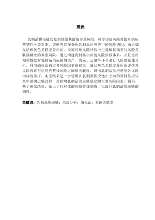 25年CH供应链管理 基于熵权法和灰色关联度的乳制品供应链风险实证分析终稿-约13009字符.docx