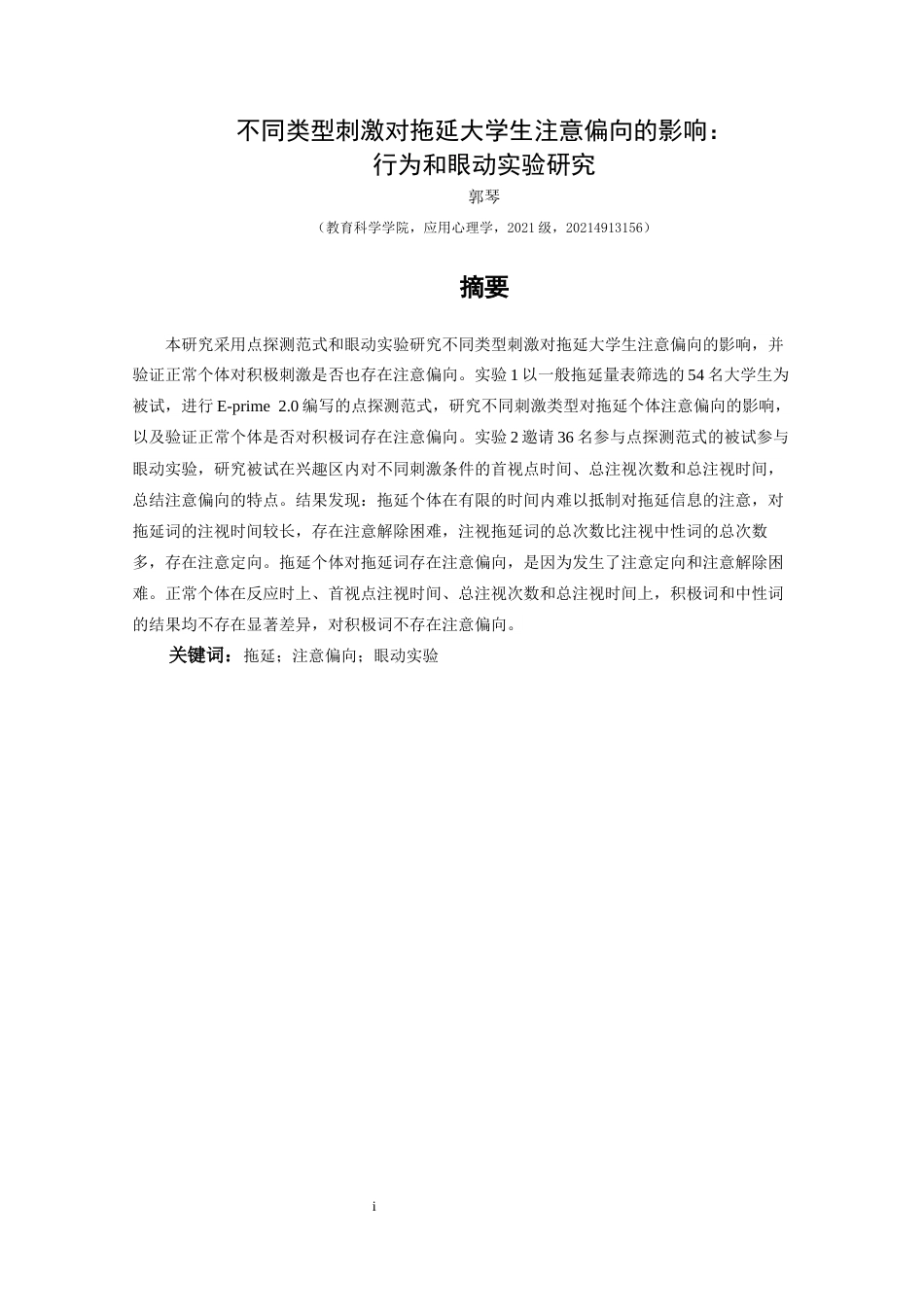 25年CH应用心理学 关键词：拖延；注意偏向；眼动实验终稿-约16909字符.docx_第3页