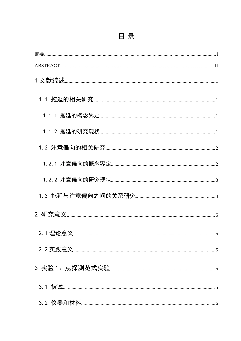 25年CH应用心理学 关键词：拖延；注意偏向；眼动实验终稿-约16909字符.docx_第7页