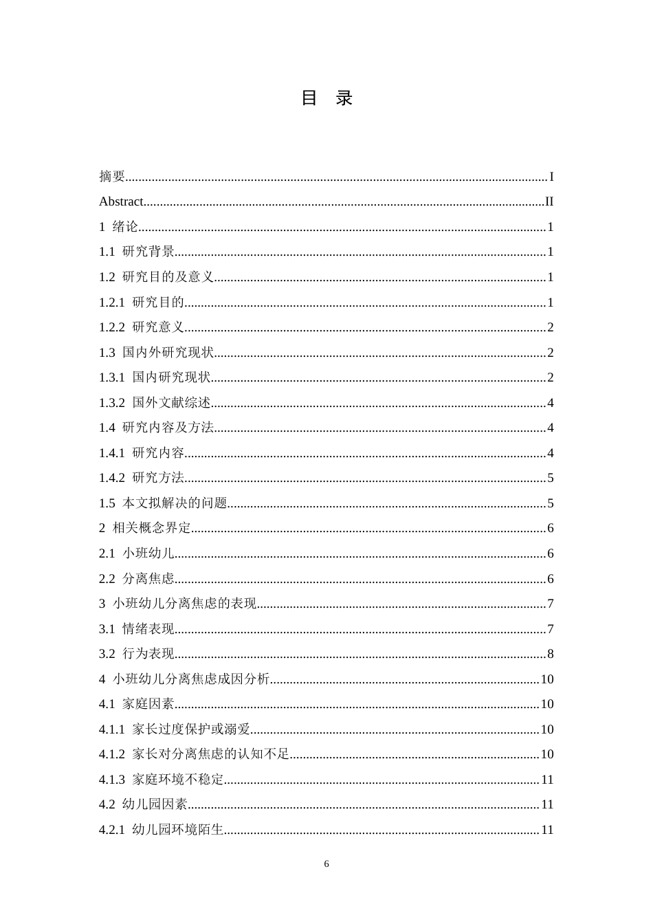25年CH学前教育  家园共育背景下小班幼儿分离焦虑成因及解决对策-约19261字符.docx_第4页