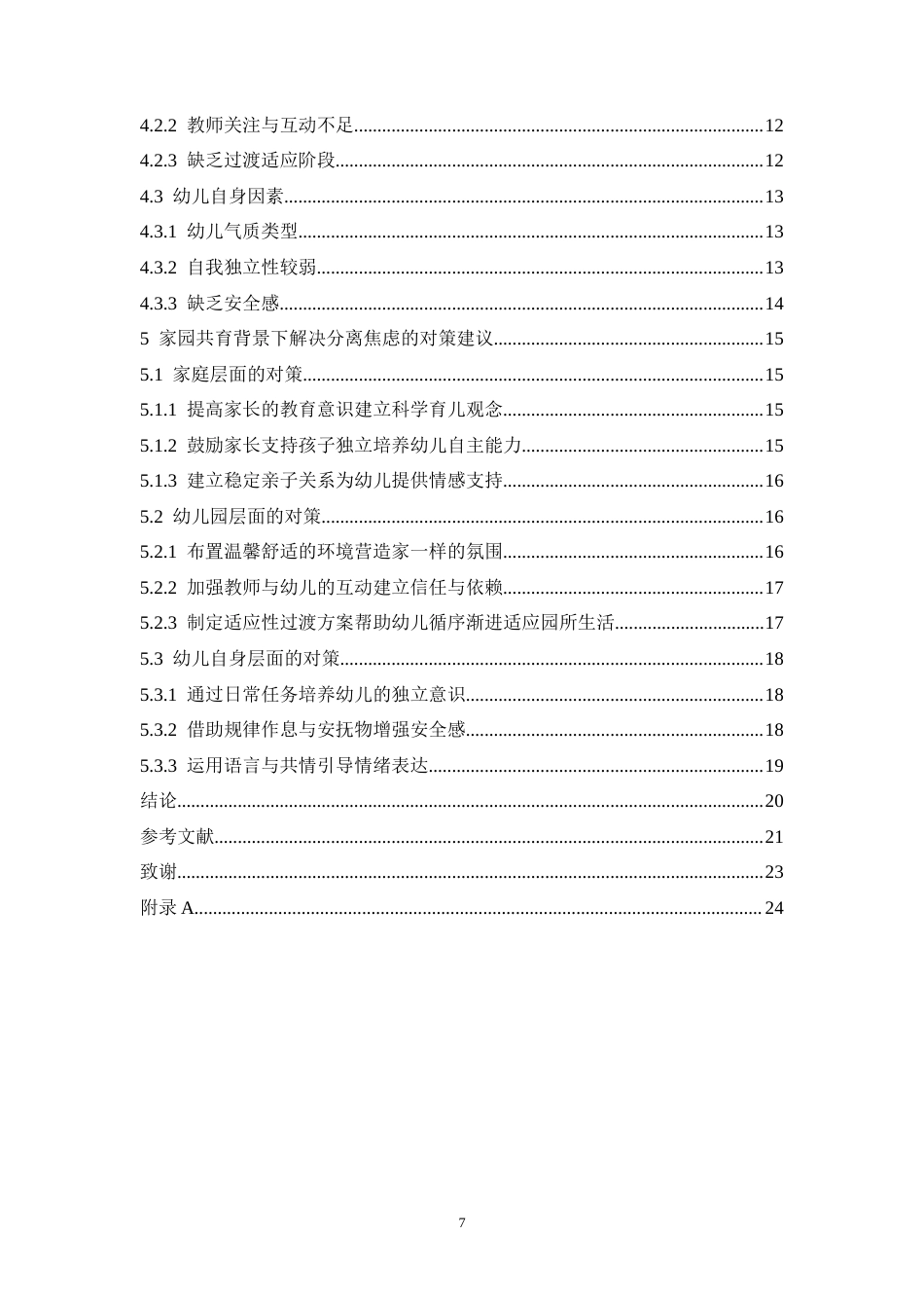 25年CH学前教育  家园共育背景下小班幼儿分离焦虑成因及解决对策-约19261字符.docx_第5页