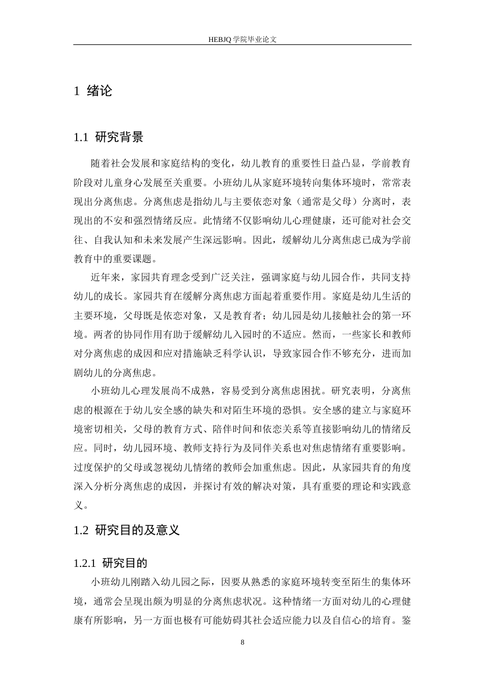 25年CH学前教育  家园共育背景下小班幼儿分离焦虑成因及解决对策-约19261字符.docx_第6页
