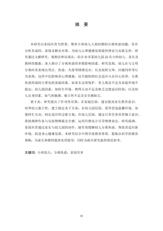 25年CH学前教育  家园共育背景下小班幼儿分离焦虑成因及解决对策-约19261字符.docx