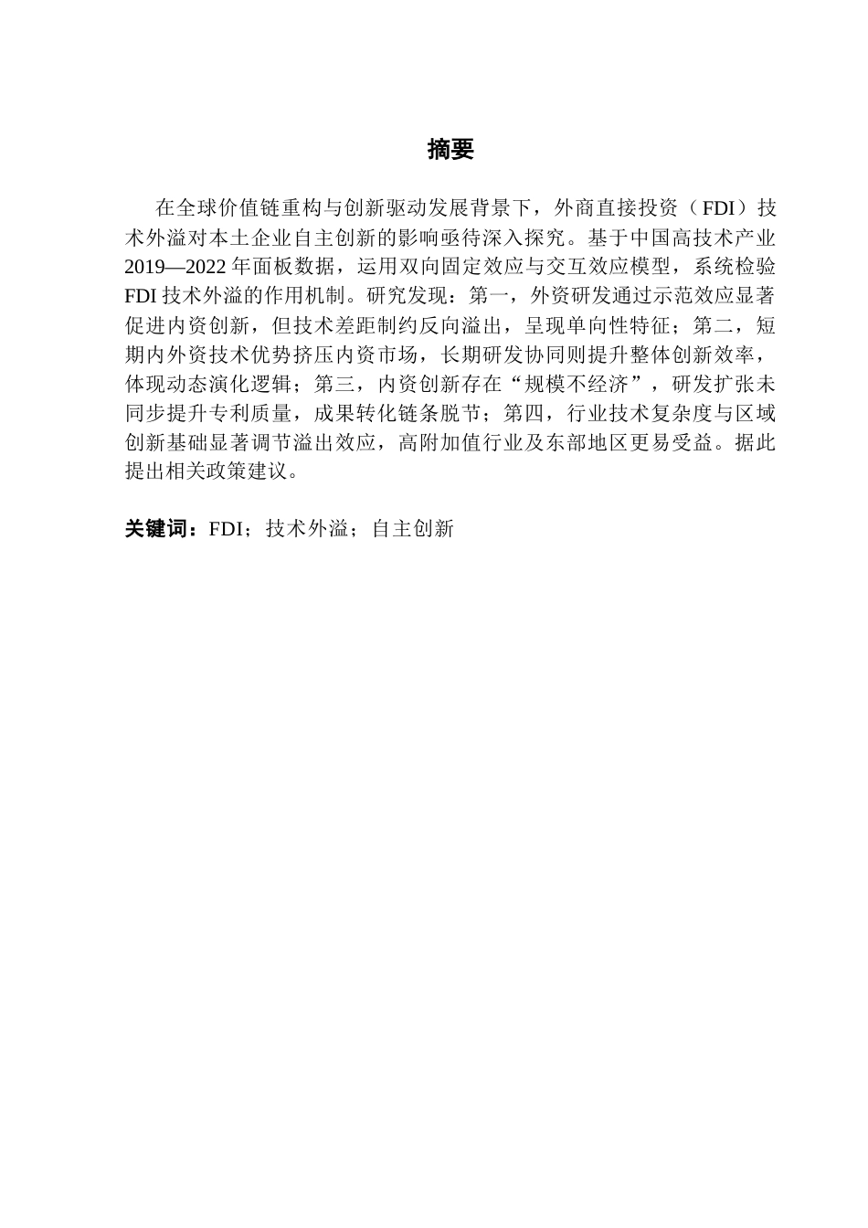 25年CH国际商务 FDI技术外溢与企业自主创新-基于中国高技术产业的实证研究终稿-约21976字符.docx_第2页